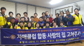 통영바다로타리클럽, 경로당 수리 봉사활동