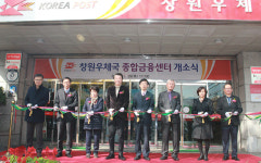 창원우체국 종합금융센터 개소