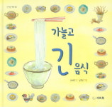 [함께 보는 어린이책] <가늘고 긴 음식> 등