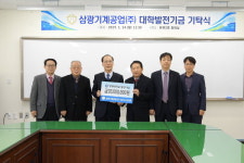 삼광기계공업 창원대에 대학발전기금 기부