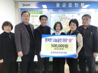 양산 효성아파트부녀회 이웃돕기 성금 쾌척