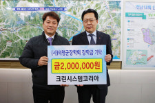 이우호 크린시스템코리아 대표, 의령군 장학회에 장학금 기탁