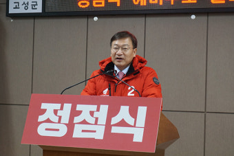 정점식 변호사 통영고성 국회의원 보궐선거 출마