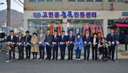 거제시 고현동 중곡민원센터 개소식