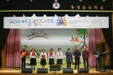 통영잠포학교, 2019 어울림 콘서트