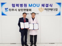 진주상인연합회-하얀메디컬 협력 MOU