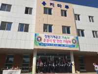 창원기계공고, 기숙사(용지마루) 준공식 열려