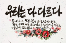 [정희쌤의 교육씨앗]우리는 다 다르다