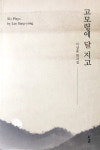 [지역민이 낸 책]<고모령에 달 지고>