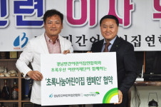 경남민간어린이집연합회-초록우산 협약