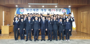 양산세관 개청 29주년 기념식