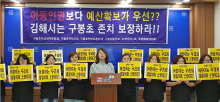 학부모, 구봉초교 이전 반발 김해 민관협의체 취지 훼손