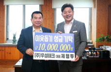 제형두 우성테크 대표 고성군에 성금 기탁