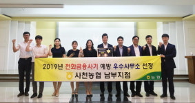 사천농협 남부지점 전화금융사기 예방 우수