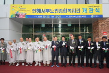 창원시 진해서부노인종합복지관 개관식