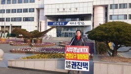 권진택 진주 을 예비후보 창원시청 앞 시위