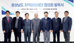 경상남도 지역문화재단 협의회 발족