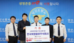 한국복합물류, 주택용 소방용품 기부