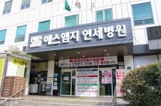 에스엠지 연세병원 국민안심병원에 선정
