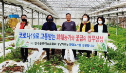 한국플로리스트협 김해 화훼농가 격려