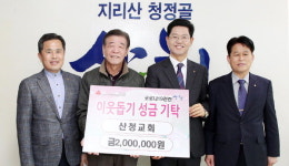 대한예수교장로회 산청교회 성금 쾌척