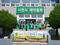 사천시 새마을회 지역농산물 팔아주기 운동