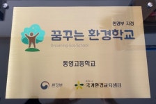 통영고, 환경부 제4기 꿈꾸는 환경학교 선정