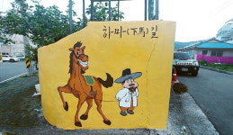 하동군 연화마을 하마길 이색벽화거리 조성