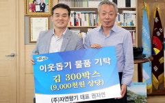 하동 사회적기업 자연향기, 김 300상자 기탁