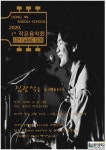 창원 동진중, 언택트 작은 음악회(김광석을 노래하다) 개최