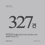 327건