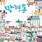 진주 망경동 골목엔 보라색 사람들∼