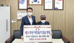 사천 천일주유소 진영욱 대표 1000만 원 기탁