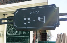 이니스프리창원성원주 | 외국어 틈 토박이말 간판, 쉽고 고와 잊히지 않지요