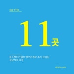 11곳