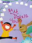 〈천사, 강아지로 나타나다〉 외