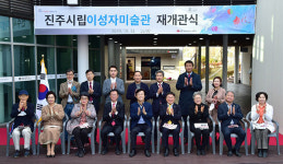 진주 시립 이성자미술관 재개관식