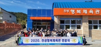 진성초 진성행복체육관 준공식