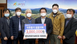 합천군전문건설협 성금 300만 원 기부