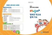 아이좋아 행복한 학교로 함께 가요 개발 및 보급