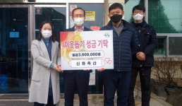 산청 신화축산 성금 300만 원 전달