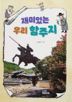 학생들 읽기 쉽게 풀어쓴 조선시대 함안 이야기