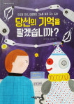 〈당신의 기억을 팔겠습니까?〉 외