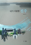 진주 사람도 모르는 진주 역사·문화를 찾아서