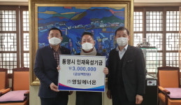 통영 영일에너온 시에 인재육성 기금 300만 원