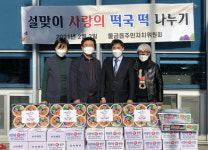 양산 물금읍주민자치위 사랑의 떡국 떡 나눔