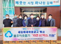 새김해새마을금고 불암동에 라면 87상자 기탁