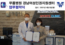 무룹병원-경남여성인권지원센터 업무협약