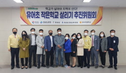 창녕군 유어초 작은 학교 살리기 추진위 회의