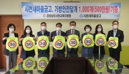 사천새마을금고 가방안전덮개 1000개 기증